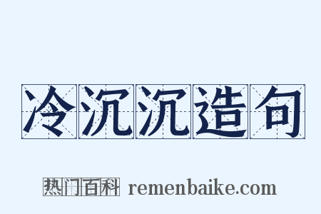冷沉沉造句是什么意思的图片